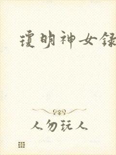 琼明神女录