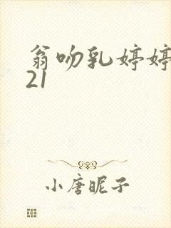 翁吻乳婷婷小玲21