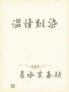 温情难染封面