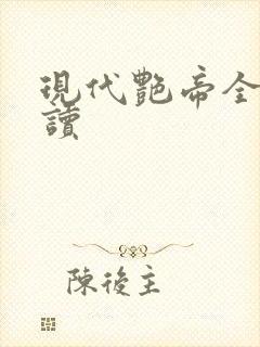 现代艳帝全文阅读