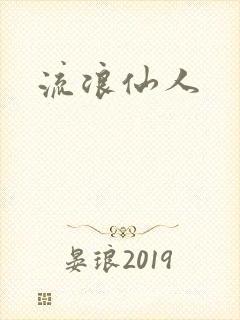 流浪仙人