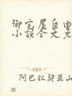 御宅屋自由阅读小说全文免费
