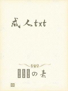 成人txt