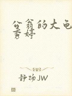 公翁的大龟挺进秀婷
