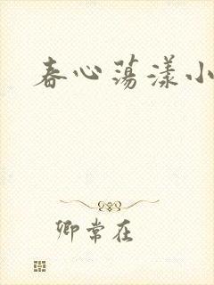 春心荡漾小说