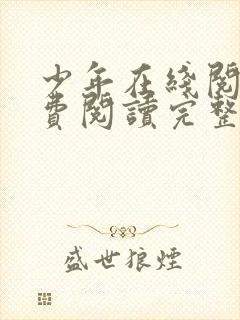 少年在线阅读免费阅读完整版
