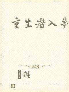 重生潜入梦