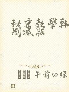 秘密教学韩漫无删减版