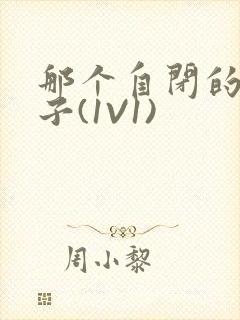 那个自闭的小傻子(1V1)