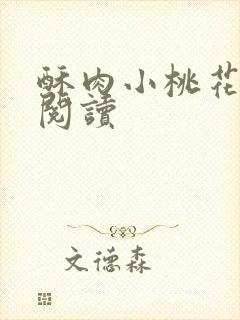 酥肉小桃花全文阅读封面