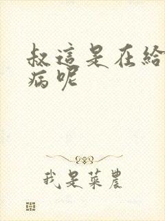 叔这是在给你治病呢封面