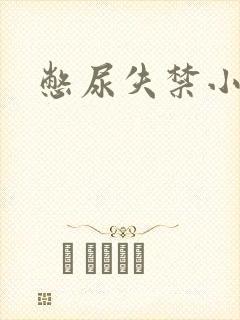 憋尿失禁小说