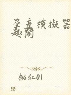 孕产模拟器 笔趣阁