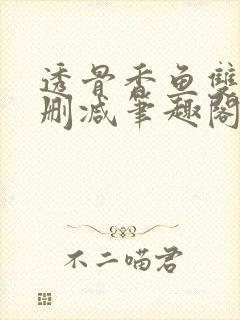 透骨香鱼双意无删减笔趣阁封面
