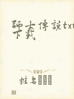 师士传说txt下载