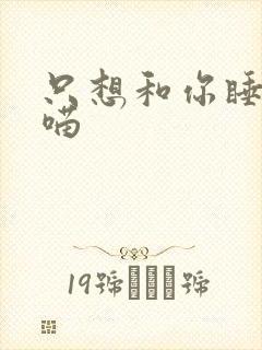 只想和你睡月半喵
