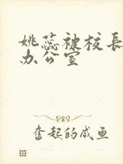 姚蕊被校长抱进办公室封面