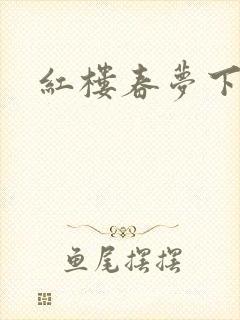 红楼春梦下载