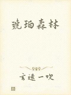 琥珀森林