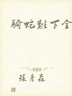 骑蛇难下金银花封面