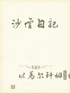 沙僧日记