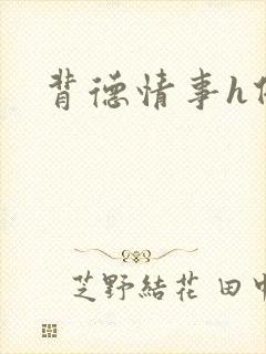 背德情事h借种