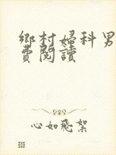 乡村妇科男医免费阅读封面