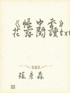 《帐中香》金银花露阅读txt