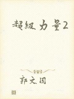 超级力量2