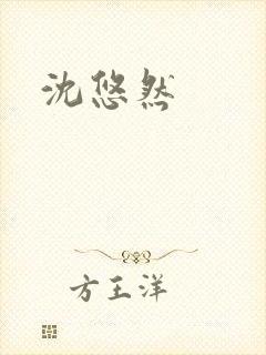 沈悠然封面
