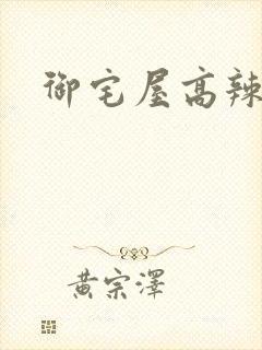御宅屋高辣h