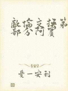 敌伦交换第11部分阿宾