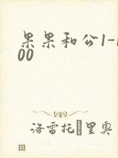 果果和公1-100