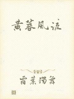 黄蓉风流