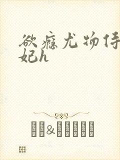 欲瘾尤物侍卫蕊妃h