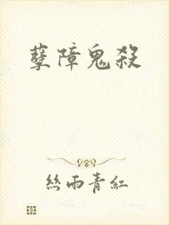 孽障鬼杀