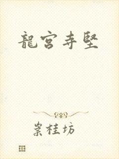 龙宫寺坚