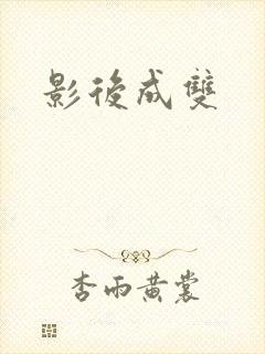 影后成双封面
