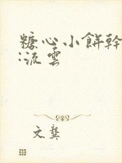 糖心小饼干作者:流云