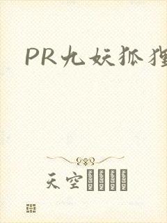 PR九妖狐狸封面