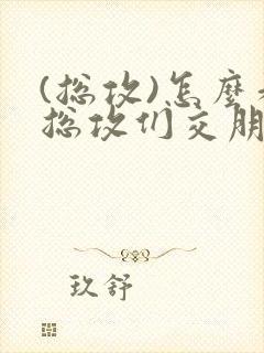 (总攻)怎么和总攻们交朋友