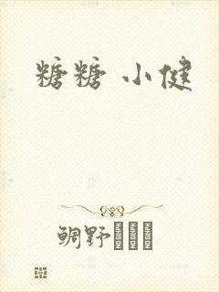 糖糖 小健