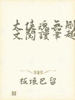 大侠魂无删节全文阅读笔趣阁