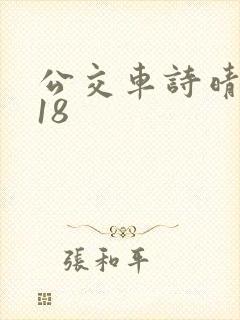公交车诗晴1～18