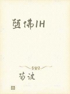 堕佛1H