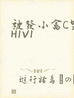 被发小禽C哭尿H1V1