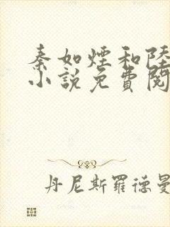 秦如烟和陆景琛小说免费阅读封面