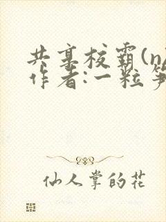 共享校霸(n)作者:一粒笋