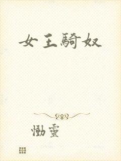 女王骑奴