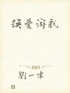 换爱游戏